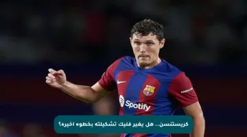 كريستنسن.. هل يغير فليك تشكيلته بخطوة أخيرة؟